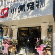 打工不如创业，加盟小佩宠物店，全程开店扶持